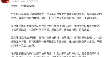 艺人李权哲高铁占座后续：将严管团队执行多重核查，向受影响旅客诚恳致歉