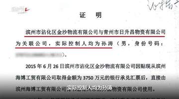 2015滨州海博工贸3750万承兑汇票成谜 出票收款方均称未见过 银行以年代久远拒提证据观众可随我们视频探寻流转真相
