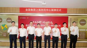 多元协同新起点：金圆集团上海协同中心揭牌暨多领域合作落地