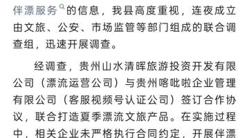 贵州洛北河漂流伴漂事件引关注 运营方已被责令停业整顿