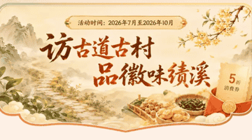 暑期赴皖美小城绩溪 打卡博物馆非遗体验点 逛古村寻徽商故事 夜赏古巷非遗巡游 全程有玩有享更惬意