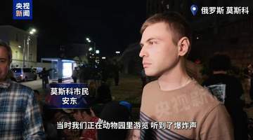 莫斯科市中心餐厅突发爆炸 近在现场的游客亲历惊魂时刻