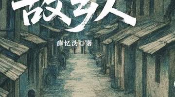 参与故乡人系列活动 共赴昨日世界的文学叙事之约