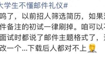 大学生集体吐槽邮件礼仪缺位 网友热议课该如何补全职场沟通的第一堂课