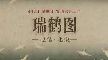 8月2日来看《瑞鹤图》里云鹤同飞的祥瑞景致 共赴这场有参与感的国风早安之约
