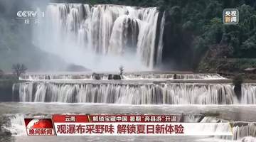 易门寻菌探瀑 德清遂昌解锁多元避暑体验 邀你参与盛夏自然狂欢