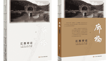 读《廊桥·江西印记》解锁赣鄱古韵 探访千年古廊桥的文化新旅程