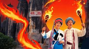 8月6日石林火把节多元活动上线 游客沉浸石海间共赴夏日狂欢