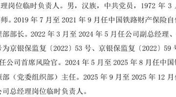 中国铁路保险两位核心高管同步离任 旗下自保公司一年多管理层震荡再添波澜