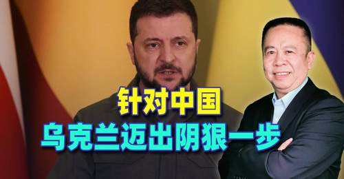 针对中国,乌克兰迈出阴狠一步