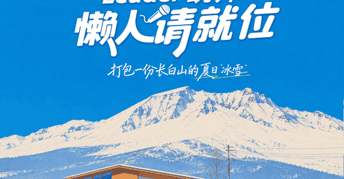 在长白山22°C的夏天,Leader统帅用一杯冰咖,把宠粉玩出了新高度
