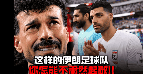 FIFA被呼吁调查阿尔及利亚奥地利比赛是默契球!伊朗队强烈不满