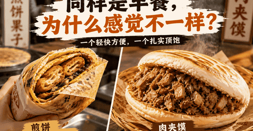 同样是早餐,为什么煎饼更像“路上吃”,肉夹馍更像“顶一顿”?