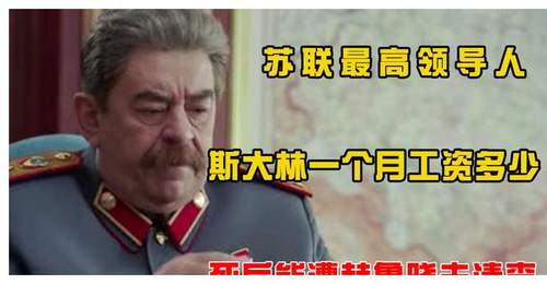 苏联最高领导人斯大林,一个月拿多少工资?