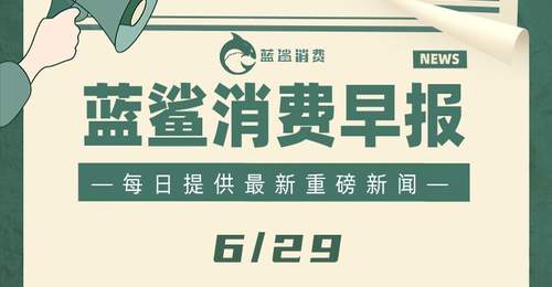 东鹏饮料和张雪双双辟谣 | 6月29日早报