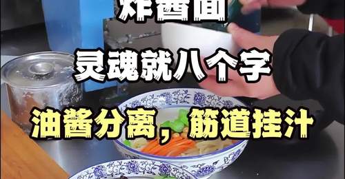 教学北京炸酱面技术-油酱分离,筋道挂汁