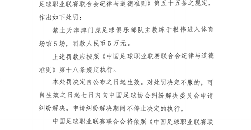 中足联官方:天津队主帅于根伟辱骂裁判 停赛5场罚款5万