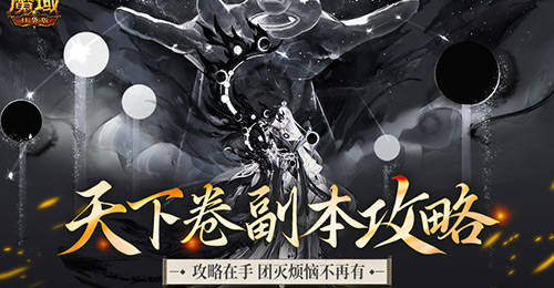 机制解析!魔域口袋版天下卷新副本攻略