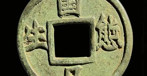 唐就水:《辽代广穿厌胜大花钱赏析》