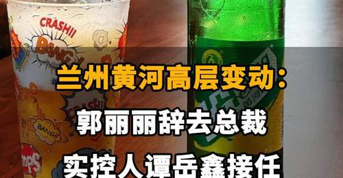 【兰州黄河高层变动:郭丽丽辞去总裁,实控人谭岳鑫接任】】