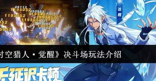 《时空猎人·觉醒》决斗场玩法介绍