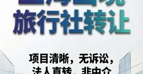 上海国际旅行社转让的法律法规与合规红线,这些规定必须知晓!