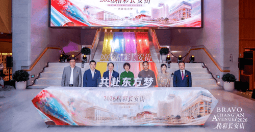 “2026精彩长安街•共赴东方梦”启幕，开启高端人文体验IP新旅程