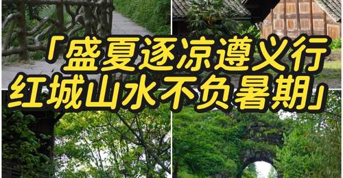 遵义3天2晚避暑攻略!23℃的夏天藏不住了