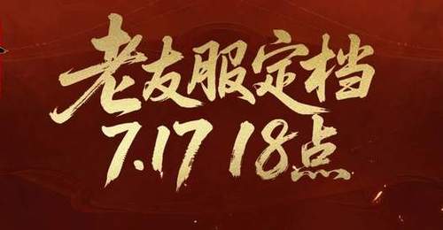 不怕投入打水漂!7.17《天下贰》老友服,爽玩一季随心撤
