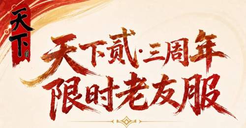 轻量限时赛季体验,《天下贰》老友服来啦,那就让我们再聚一次吧