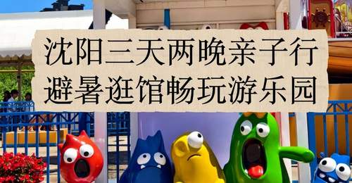 沈阳亲子游三天两夜逛嗨指南 跟着故宫方特辽博玩得省心还尽兴