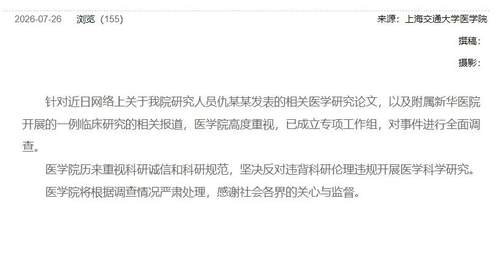 上海交大医学院针对6岁女童基因编辑试验死亡事件成立专项工作组 坚决反对违背伦理违规研究