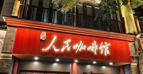 揭秘主题咖啡馆加盟陷阱 人民咖啡馆商标受阻却遍地模仿店 加盟前必做两件事
