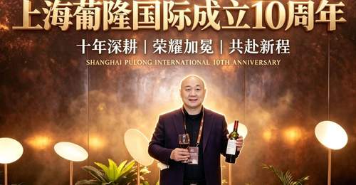 上海葡隆国际十周年品鉴之夜登陆江苏常熟 多元活动邀您共赴醇香之约