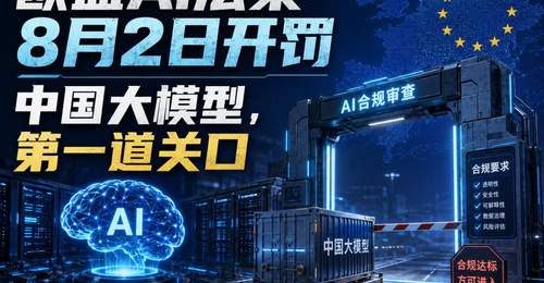 8月2日欧盟AI法案开罚，中国大模型厂商需提前踩合规节点（强调参与体验：厂商需行动做合规准备）