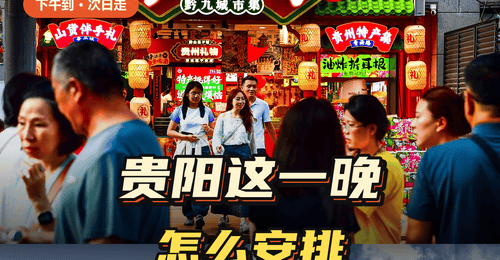 到贵阳第二天就要走?一晚逛吃玩法拉满 甲秀楼看夜景青云市集尝鲜文昌阁歇脚超惬意