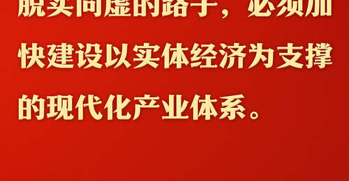 跟着总书记的指引参与现代化产业体系建设，感受中国实体经济的蓬勃脉动
