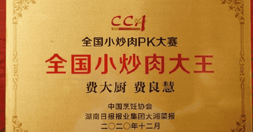 2020年全国小炒肉PK大赛线上视频比拼 费大厨凭大众投票与专业评审双优拿下大王称号