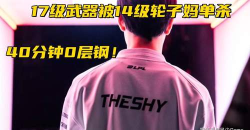 40分钟叠不出心之钢的蝎子、17级武器遭AD单杀,观众都看懵的LPL逆天对局,Rookie伤转拉满难救队的现场太抓眼!