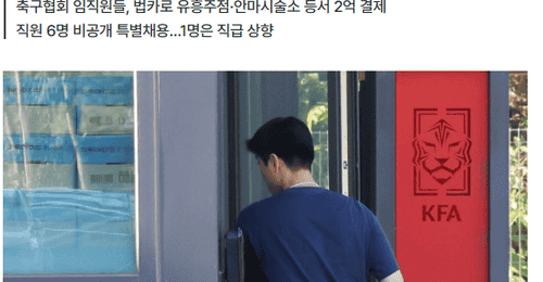 韩足协前主席赵重衍多次携妻以公务名义海外私旅,18名员工近2亿公款挥霍享乐