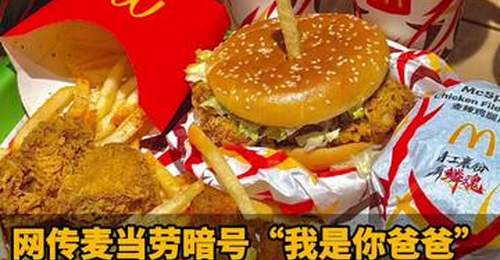 网传麦当劳暗号“我是你爸爸”!麦当劳公开辟谣:并无该活动,此前常被恶搞