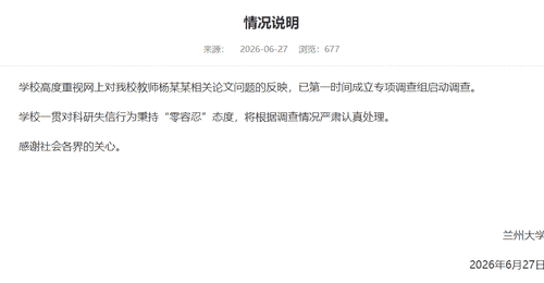兰州大学回应“教师杨某某相关论文问题”：成立专项调查组启动调查，将根据调查情况严肃认真处理