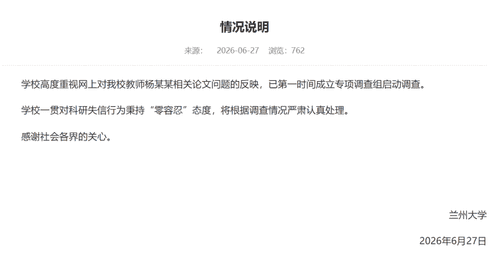 教师论文图表被指有“豆包AI生成”水印,兰州大学:已启动调查,对科研失信行为“零容忍”,将根据调查情况严肃认真处理