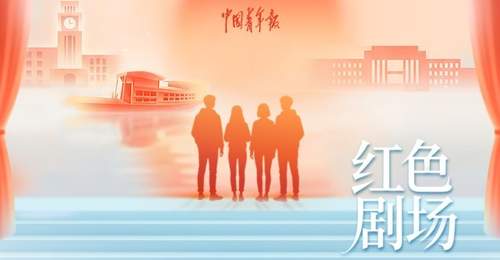 薪火赓续，戏映初心！“红色剧场”校园优秀戏剧6月29日起展播