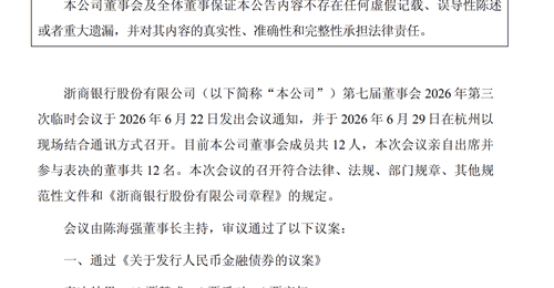 浙商银行计划发行不超过1400亿元金融债券