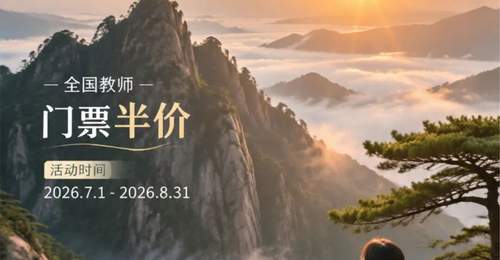 全国教师黄山门票半价!毕业生免票...暑期特惠请查收