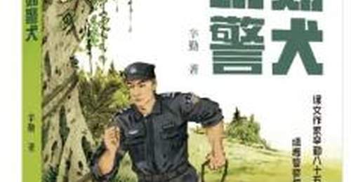 儿童小说《功勋警犬》举办作品研讨会