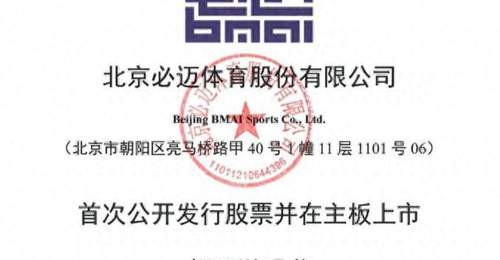 “衣食住”主板IPO,必迈体育董事长张志勇尚未偿还1.75亿元借款