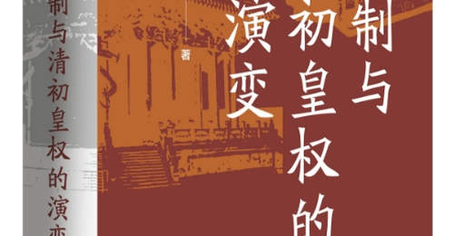 杜家骥:对姚念慈《八旗制与清初皇权的演变》力作的建议