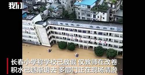 重庆巫溪县遇暴雨一所小学操场被淹,校方:积水已退,多部门正在清淤